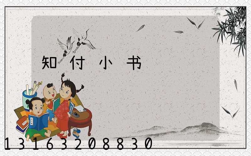 知识付费小红书