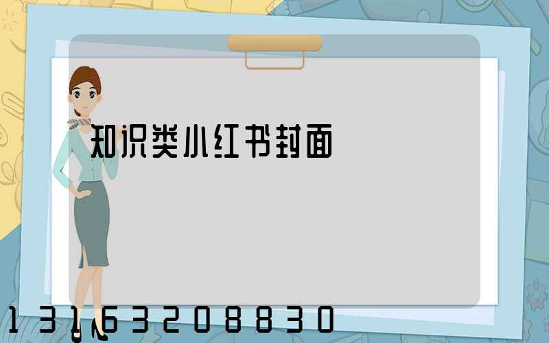知识类小红书封面
