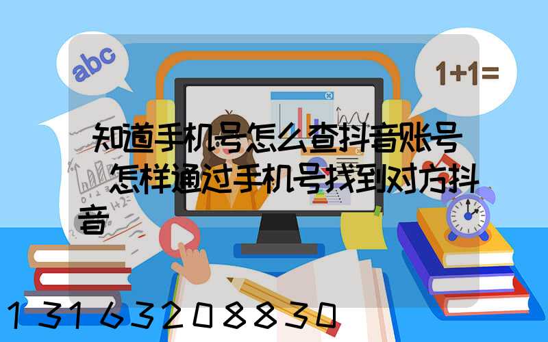 知道手机号怎么查抖音账号(怎样通过手机号找到对方抖音)