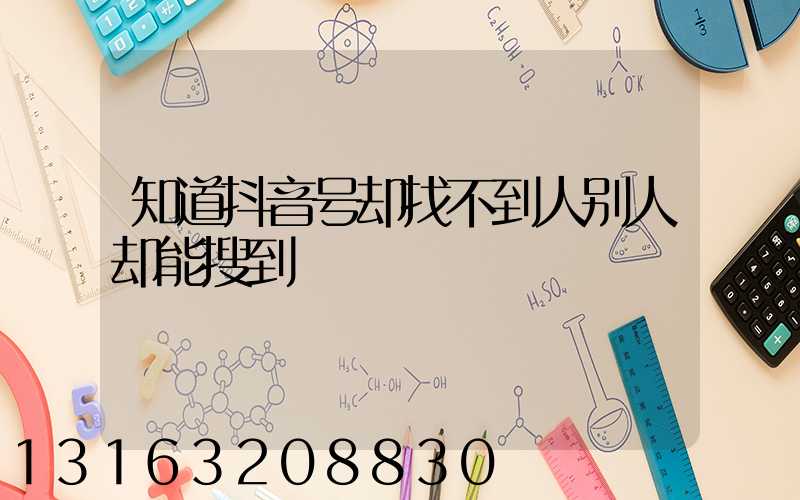 知道抖音号却找不到人别人却能搜到
