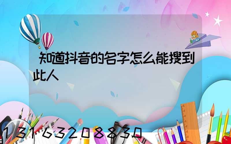知道抖音的名字怎么能搜到此人