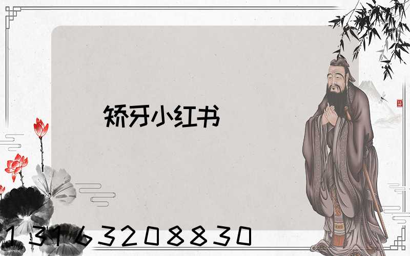 矫牙小红书
