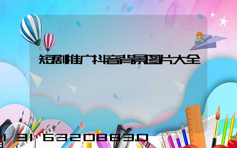 短剧推广抖音背景图片大全