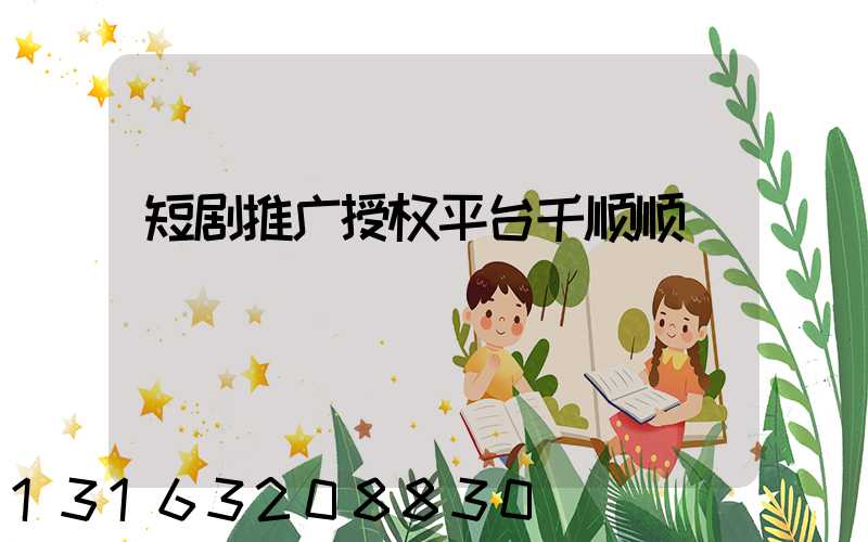 短剧推广授权平台千顺顺