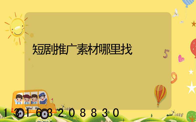 短剧推广素材哪里找