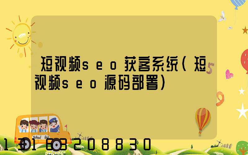 短视频seo获客系统(短视频seo源码部署)