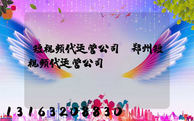短视频代运营公司(郑州短视频代运营公司)
