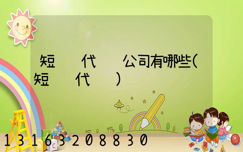 短视频代运营公司有哪些(短视频代运营)