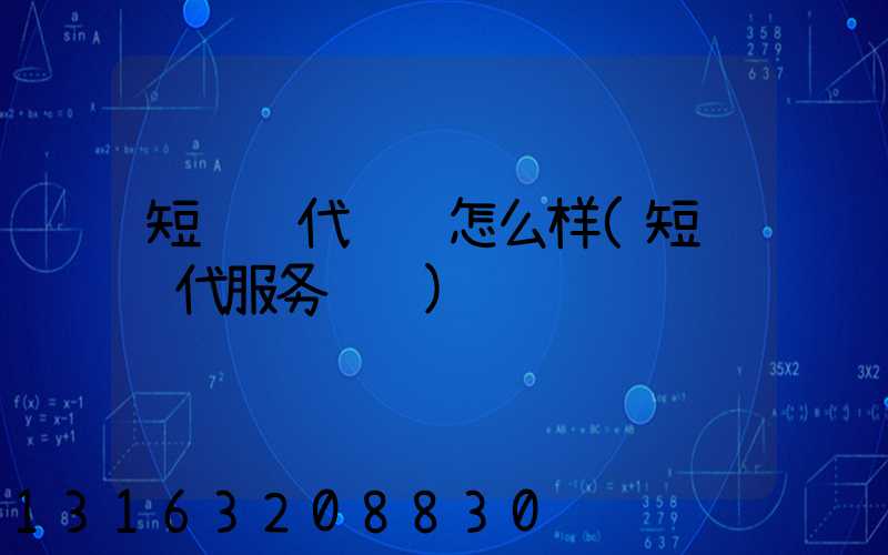 短视频代运营怎么样(短视频代服务运营)