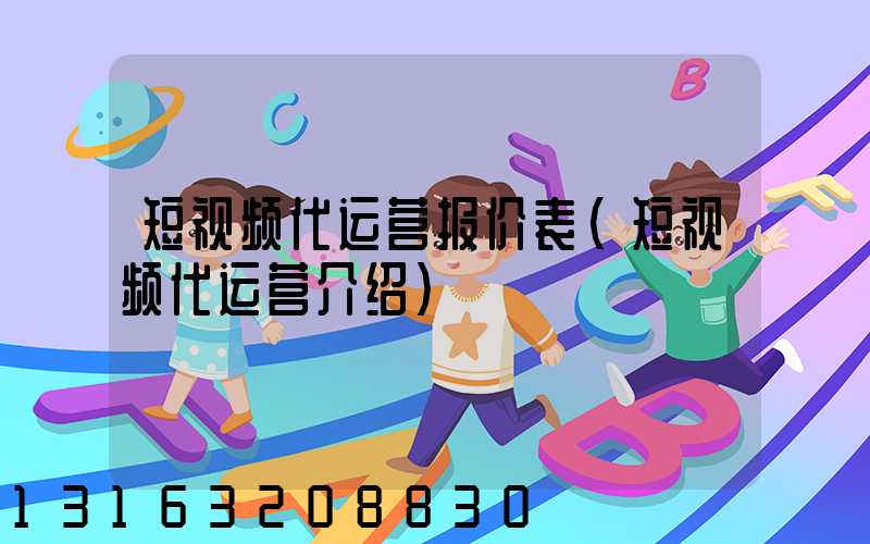 短视频代运营报价表(短视频代运营介绍)