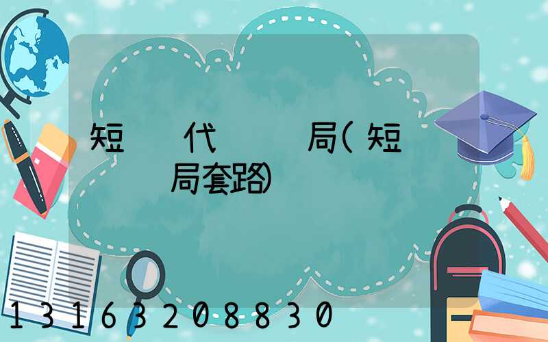 短视频代运营骗局(短视频运营骗局套路)