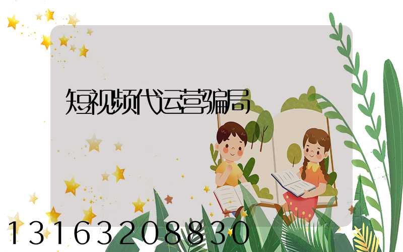 短视频代运营骗局