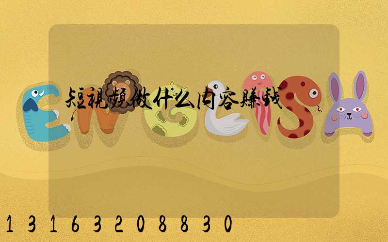 短视频做什么内容赚钱