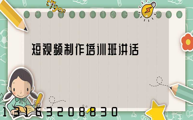 短视频制作培训班讲话