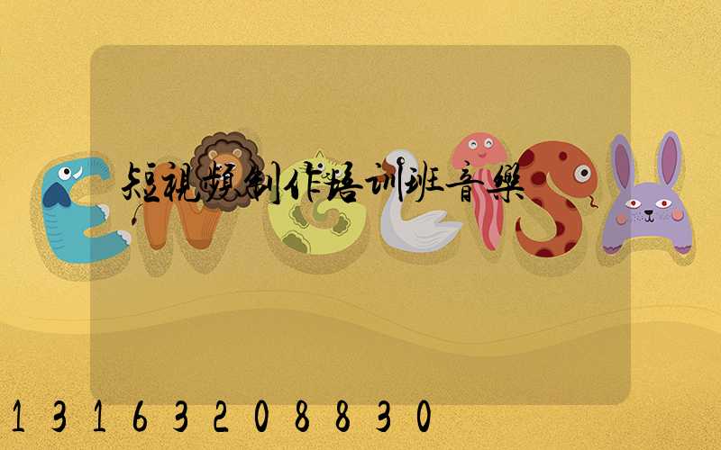 短视频制作培训班音乐