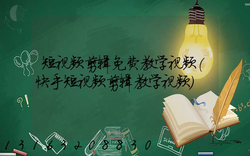 短视频剪辑免费教学视频(快手短视频剪辑教学视频)