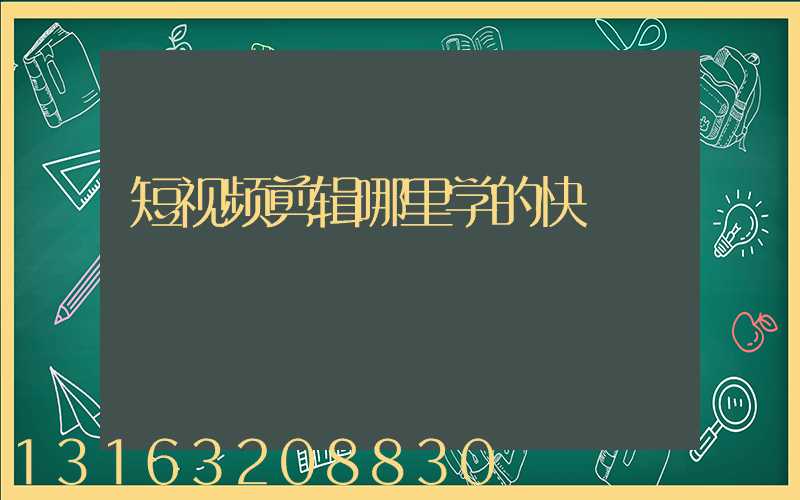 短视频剪辑哪里学的快