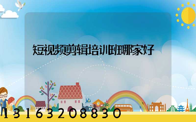 短视频剪辑培训班哪家好