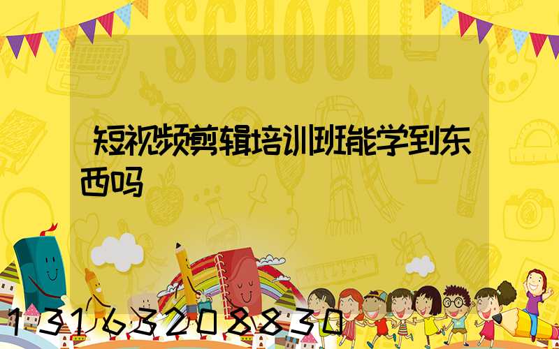 短视频剪辑培训班能学到东西吗
