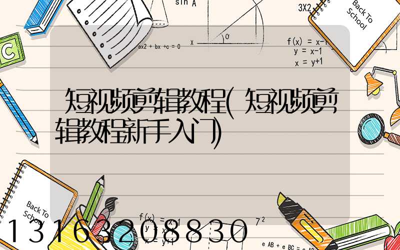 短视频剪辑教程(短视频剪辑教程新手入门)