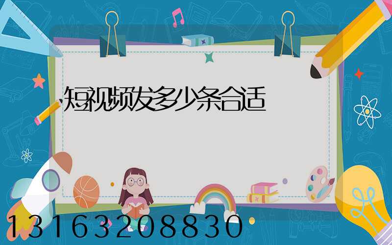 短视频发多少条合适