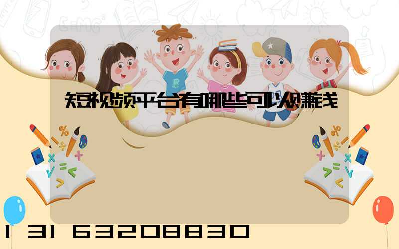 短视频平台有哪些可以赚钱