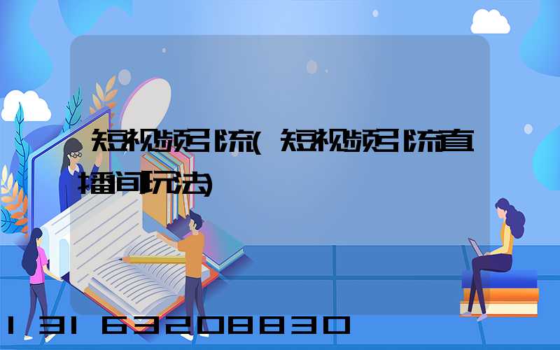 短视频引流(短视频引流直播间玩法)