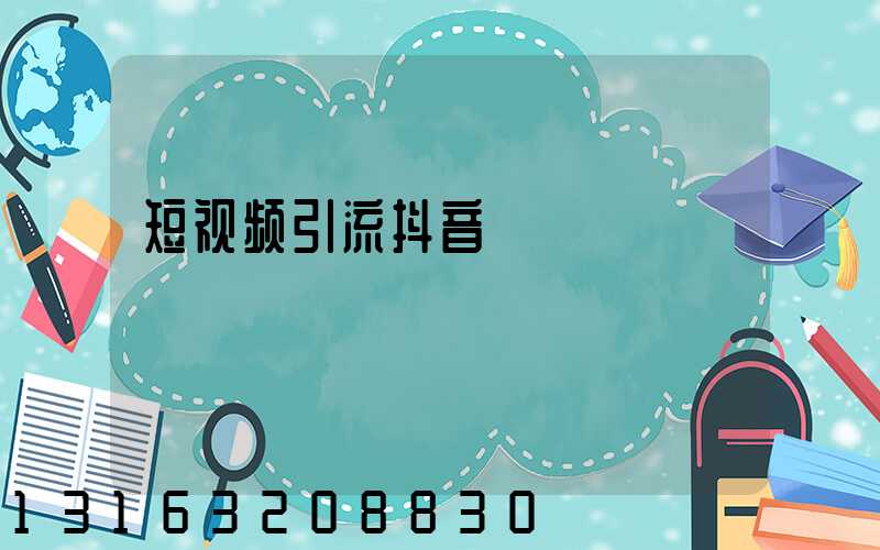 短视频引流抖音