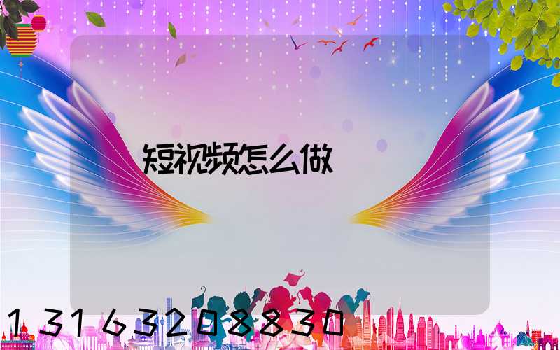 短视频怎么做