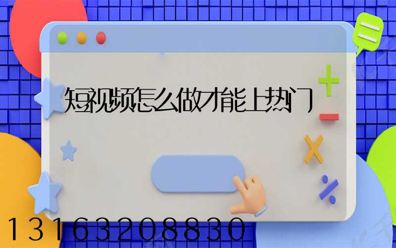 短视频怎么做才能上热门