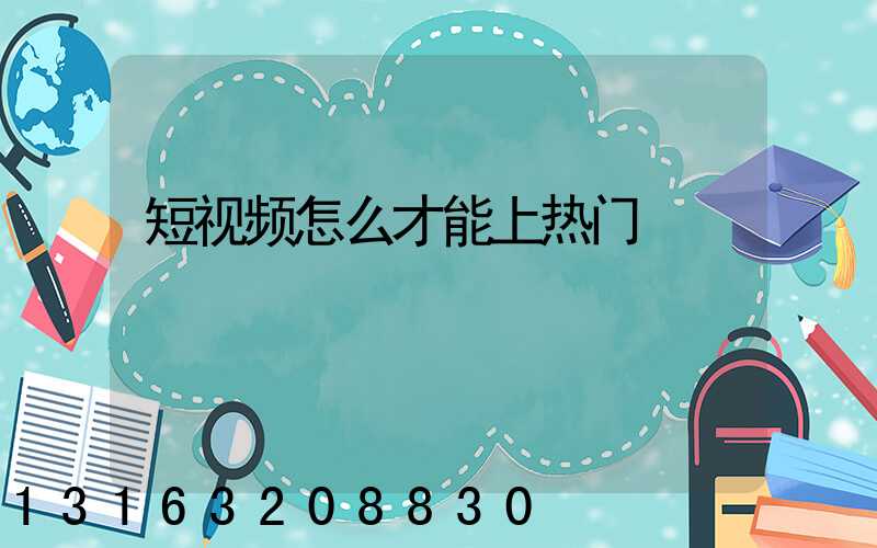 短视频怎么才能上热门