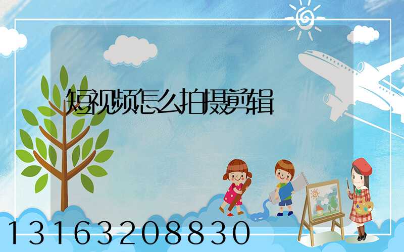 短视频怎么拍摄剪辑