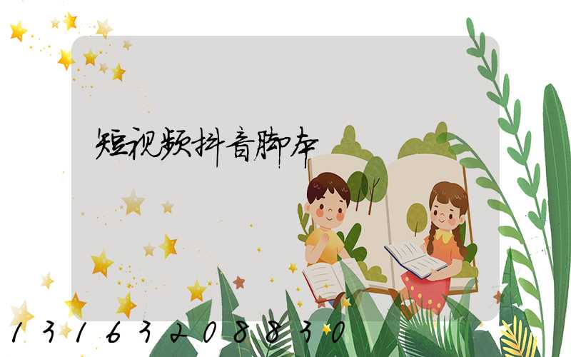 短视频抖音脚本