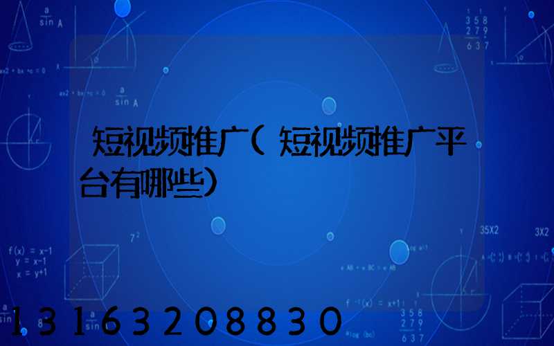 短视频推广(短视频推广平台有哪些)