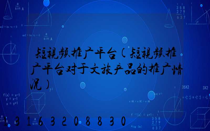 短视频推广平台(短视频推广平台对于文旅产品的推广情况)