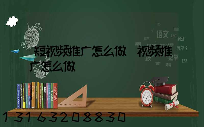 短视频推广怎么做(视频推广怎么做)