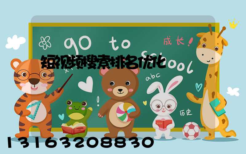 短视频搜索排名优化