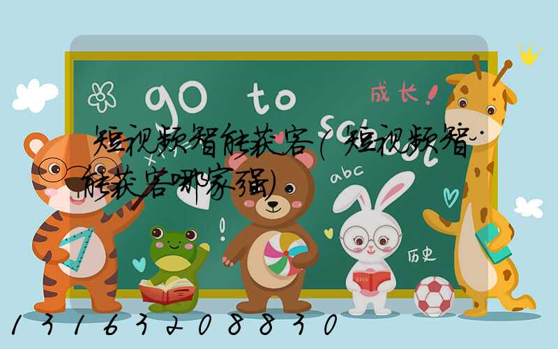 短视频智能获客(短视频智能获客哪家强)