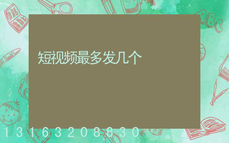 短视频最多发几个