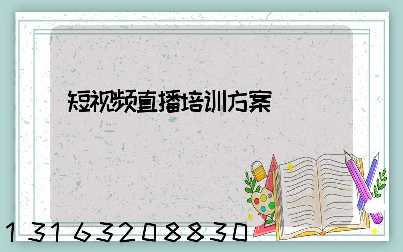 短视频直播培训方案