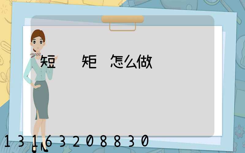 短视频矩阵怎么做