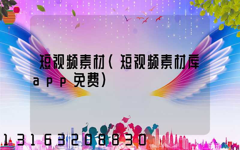 短视频素材(短视频素材库app免费)