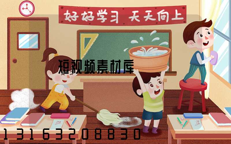 短视频素材库