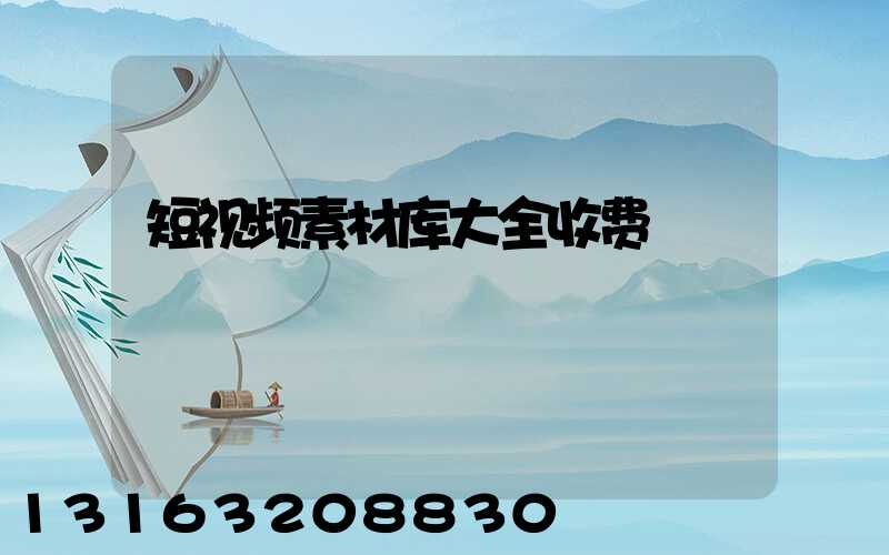 短视频素材库大全收费