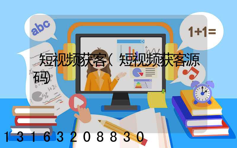短视频获客(短视频获客源码)