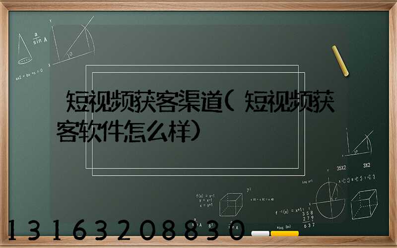 短视频获客渠道(短视频获客软件怎么样)
