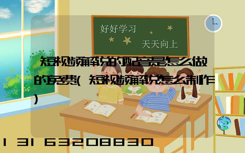 短视频解说的配音是怎么做的免费(短视频解说怎么制作)