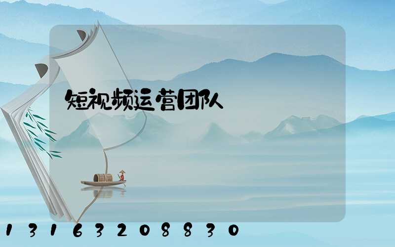 短视频运营团队