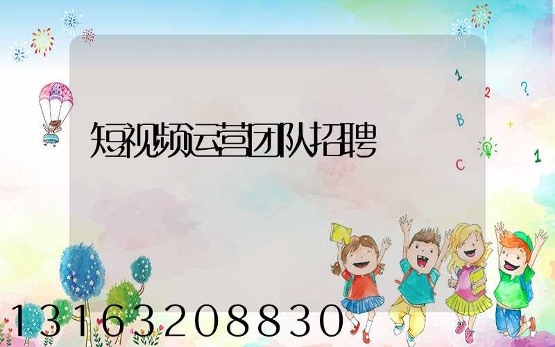短视频运营团队招聘