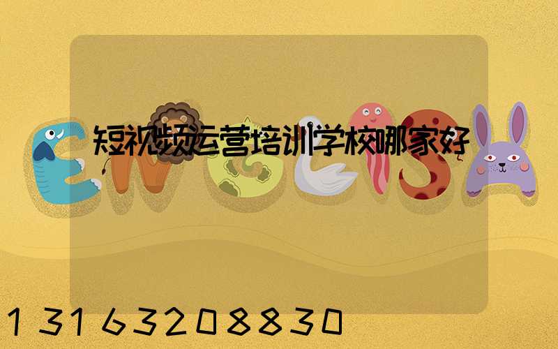短视频运营培训学校哪家好